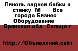   Пиноль задней бабки к станку 1М63. - Все города Бизнес » Оборудование   . Брянская обл.,Сельцо г.